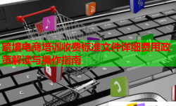 跨境電商培訓(xùn)收費標準文件詳細費用政策解讀與操作指南