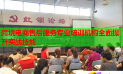 跨境電商售后服務(wù)專業(yè)培訓(xùn)機構(gòu)全面提升實戰(zhàn)技能