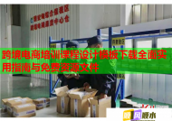 跨境電商培訓課程設計模板下載全面實用指南與免費資源文件