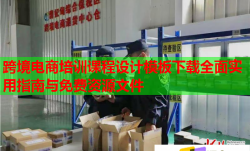跨境電商培訓(xùn)課程設(shè)計(jì)模板下載全面實(shí)用指南與免費(fèi)資源文件