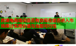 跨境電商培訓(xùn)是否有效現(xiàn)在能否進(jìn)入市場探討實(shí)用價值與當(dāng)前可行性