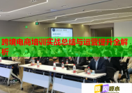 跨境電商培訓(xùn)實(shí)戰(zhàn)總結(jié)與運(yùn)營(yíng)提升全解析