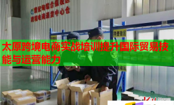 太原跨境電商實(shí)戰(zhàn)培訓(xùn)提升國(guó)際貿(mào)易技能與運(yùn)營(yíng)能力