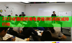 2023年最新跨境電商培訓(xùn)機(jī)構(gòu)權(quán)威排行榜