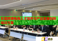 東盟跨境電商人才培養(yǎng)與產(chǎn)業(yè)發(fā)展創(chuàng)新培訓方案