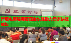跨境電商培訓(xùn)資源全攻略助力賣家快速成長