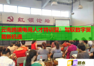 云南跨境電商人才特訓(xùn)營：駕馭數(shù)字貿(mào)易新機(jī)遇