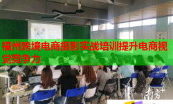 福州跨境電商攝影實戰(zhàn)培訓提升電商視覺競爭力