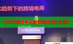 《2023跨境電商最新培訓(xùn)資料全集》