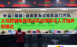 義烏跨境電商培訓實戰(zhàn)課程與人才培養(yǎng)新模式