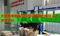 太原跨境電商實(shí)戰(zhàn)培訓(xùn)班助力電商人才快速成長(zhǎng)