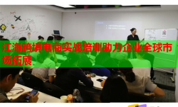 江海跨境電商實(shí)戰(zhàn)培訓(xùn)助力企業(yè)全球市場(chǎng)拓展