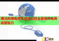 塘沽跨境電商實(shí)戰(zhàn)培訓(xùn)班全面提升電商運(yùn)營(yíng)能力