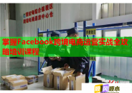 掌握Facebook跨境電商運(yùn)營實戰(zhàn)全攻略培訓(xùn)課程