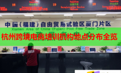 杭州跨境電商培訓(xùn)機構(gòu)地點分布全覽