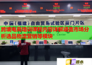 跨境電商培訓(xùn)課程內(nèi)容詳解涵蓋市場(chǎng)分析選品物流營(yíng)銷等模塊