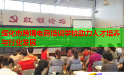 綏化市跨境電商培訓(xùn)學(xué)校助力人才培養(yǎng)與行業(yè)發(fā)展