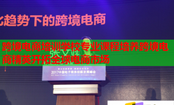 跨境電商培訓(xùn)學(xué)校專業(yè)課程培養(yǎng)跨境電商精英開拓全球電商市場(chǎng)