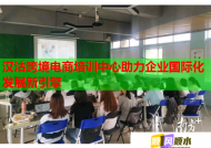 漢沽跨境電商培訓(xùn)中心助力企業(yè)國(guó)際化發(fā)展新引擎