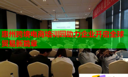 惠州跨境電商培訓(xùn)園助力企業(yè)開(kāi)啟全球貿(mào)易新篇章