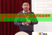 跨境電商實戰(zhàn)培訓助力企業(yè)開拓全球市場