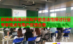 跨境電商培訓(xùn)在知乎的合法性探討行業(yè)專家觀點與用戶反饋合集