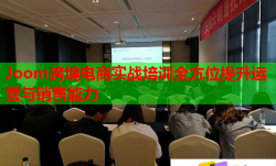 Joom跨境電商實(shí)戰(zhàn)培訓(xùn)全方位提升運(yùn)營(yíng)與銷(xiāo)售能力