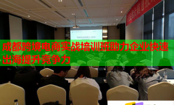 成都跨境電商實(shí)戰(zhàn)培訓(xùn)班助力企業(yè)快速出海提升競爭力