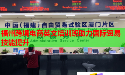 福州跨境電商英文培訓班助力國際貿(mào)易技能提升