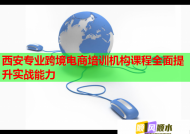 西安專業(yè)跨境電商培訓(xùn)機(jī)構(gòu)課程全面提升實(shí)戰(zhàn)能力