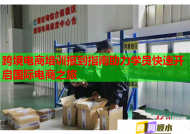 跨境電商培訓(xùn)報(bào)到指南助力學(xué)員快速開啟國(guó)際電商之旅