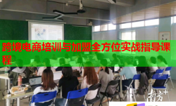 跨境電商培訓(xùn)與加盟全方位實戰(zhàn)指導(dǎo)課程