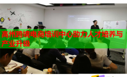 高州跨境電商培訓(xùn)中心助力人才培養(yǎng)與產(chǎn)業(yè)升級(jí)