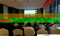 錦華跨境電商實戰(zhàn)培訓(xùn)助力全球電商精英成長