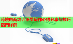 跨境電商培訓(xùn)感受寫作心得分享與技巧指南詳解