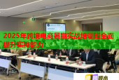 2025年跨境電商暑期實(shí)戰(zhàn)培訓(xùn)班全面提升實(shí)操能力