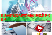 跨境電商政策合規(guī)實(shí)務(wù)培訓(xùn)與風(fēng)險(xiǎn)防控解析