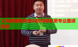 義烏跨境電商培訓(xùn)機構(gòu)哪家更專業(yè)靠譜推薦