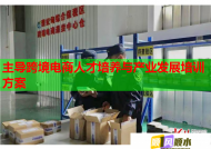 主導跨境電商人才培養(yǎng)與產(chǎn)業(yè)發(fā)展培訓方案