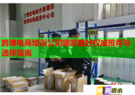 跨境電商培訓(xùn)公司哪家最好權(quán)威推薦與選擇指南