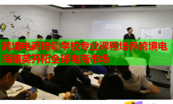 跨境電商培訓學校專業(yè)課程培養(yǎng)跨境電商精英開拓全球電商市場