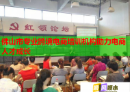 佛山市專(zhuān)業(yè)跨境電商培訓(xùn)機(jī)構(gòu)助力電商人才成長(zhǎng)