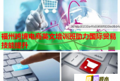 福州跨境電商英文培訓(xùn)班助力國(guó)際貿(mào)易技能提升