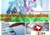 福州跨境電商英文培訓(xùn)班助力國際貿(mào)易技能提升