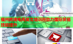 福州跨境電商英文培訓班助力國際貿(mào)易技能提升
