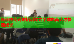 連連電商跨境培訓(xùn)助力全球電商人才快速成長