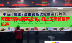 河西跨境電商實(shí)戰(zhàn)培訓(xùn)打造國(guó)際貿(mào)易新機(jī)遇