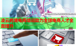 凌云跨境電商培訓助力全球電商人才全面提升