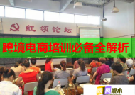跨境電商培訓必備全解析