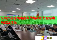 義烏漢星跨境電商實(shí)戰(zhàn)培訓(xùn)助力全球電商創(chuàng)業(yè)升級